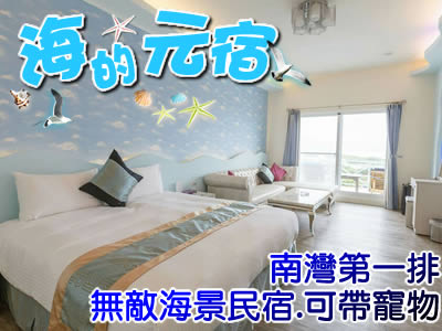 墾丁民宿 海的元宿