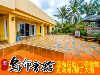 墾丁民宿 烏布會館